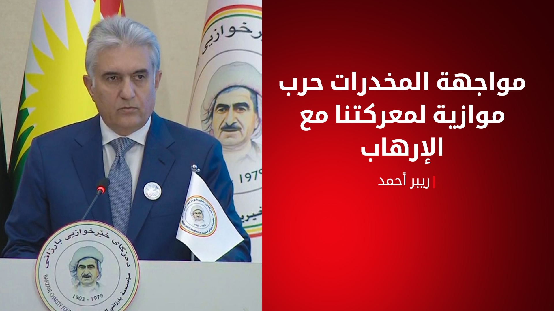 وزير داخلية اقليم كوردستان: المخدرات لا تقل خطورة عن الإرهاب