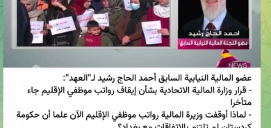 Ehmed Hacî Reşîd: Biryara Wezareta Darayî ya Iraqê dereng hat dayîn, diviyabû hîn zûtir mûçeyên fermanberên Kurdistanê rawestanda