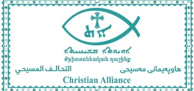 التحالف المسيحي يقدّم شكوى ضد الحكومة العراقية رداً على 