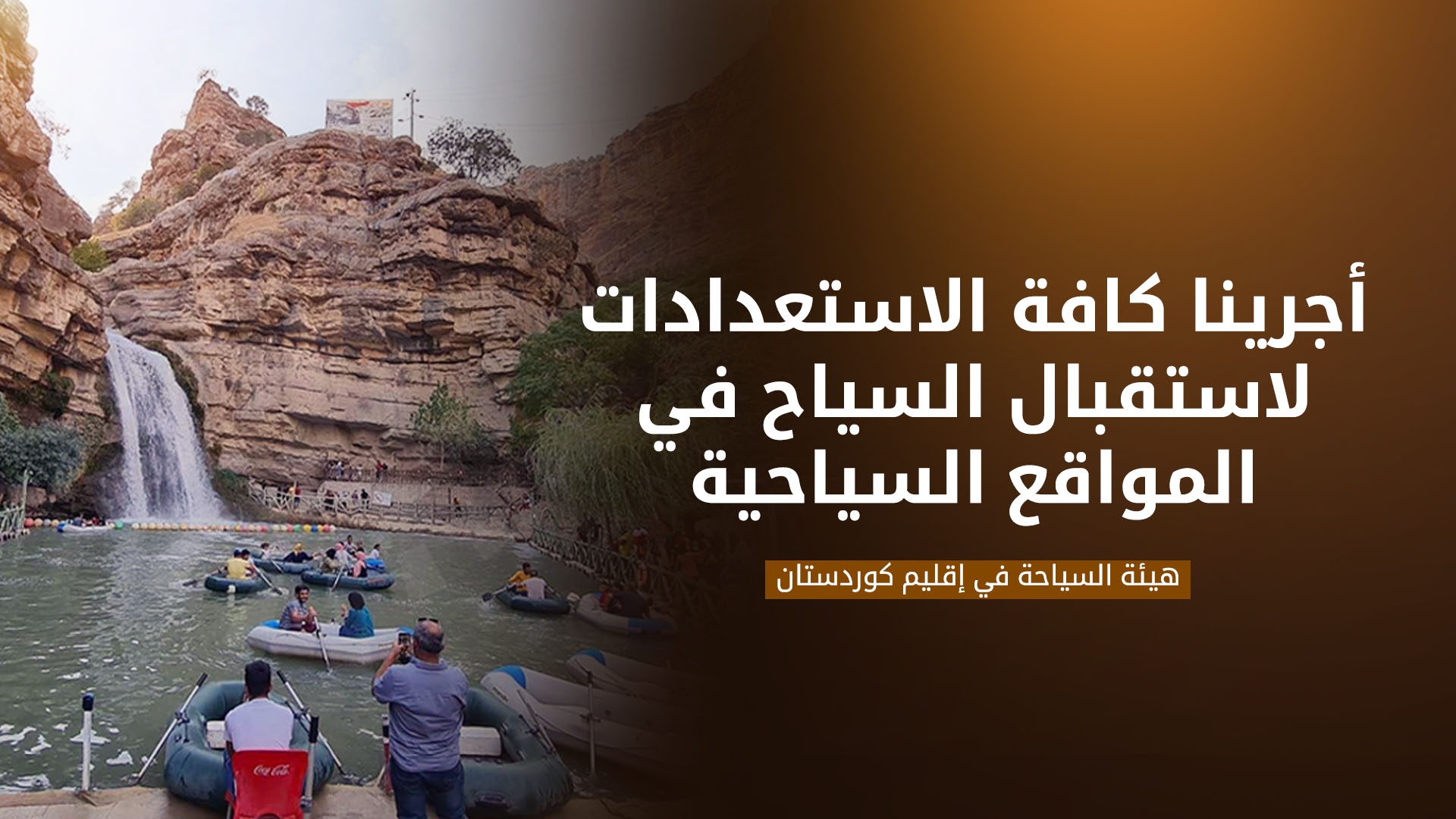 سياحة كوردستان تتوقع زيارة 300 ألف سائح للإقليم خلال عطلة الأضحى