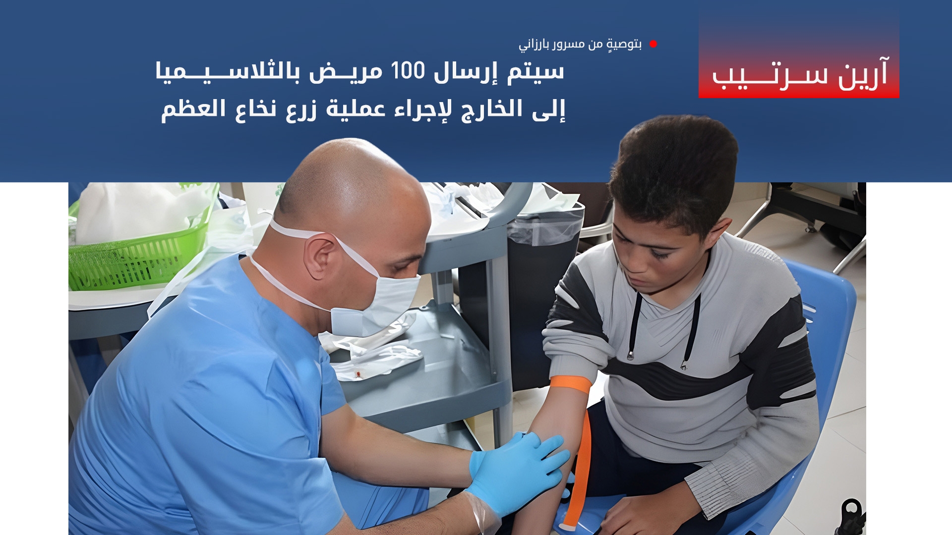 بتوصيةٍ من مسرور بارزاني.. فحوصات الثلاسيميا مجاناً في مستشفيات كوردستان