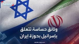 إيران: استحوذنا على وثائق إسرائيلية حساسة