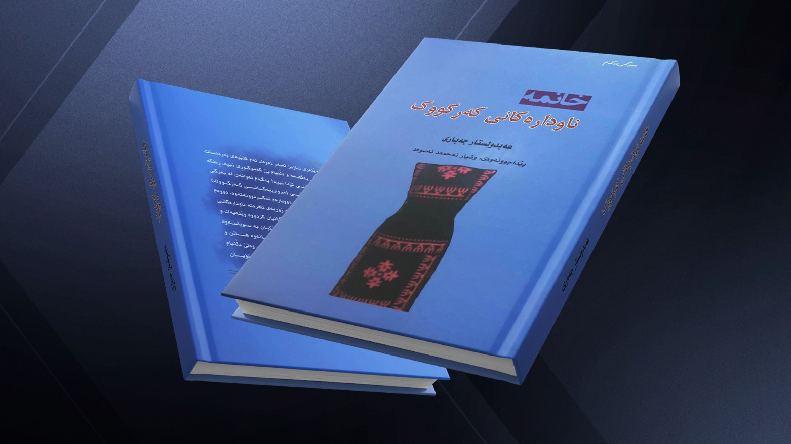 Kitêba 'Xanimên Navdar ên Kerkukê' hat belavkirin