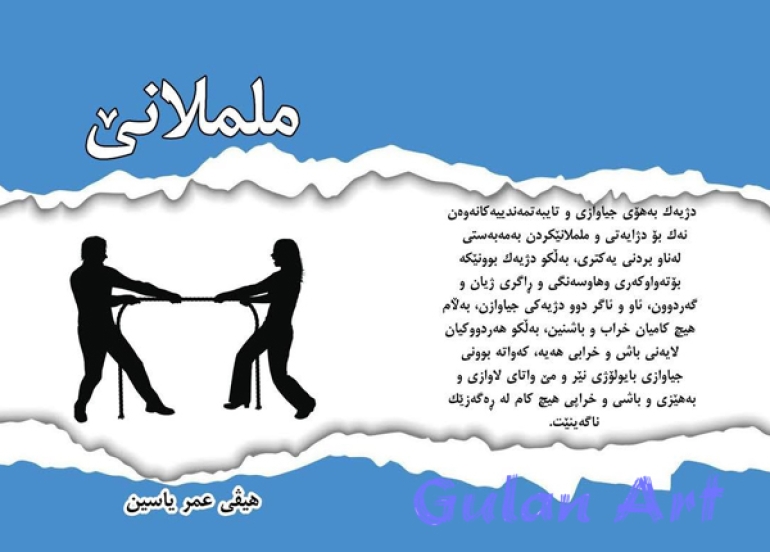 کتێبی كۆمەڵناسیی (ململانێ) لە نووسینی هێڤی عومەر یاسین لەسەر چیرۆکی (ئیمپڕاتۆڕیای ژن)ی دڵشاد کاوانی چاپ و بڵاو دەبێتەوە.