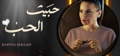 جوانا ملّاح: محترفة بإحساسها وتعود إلى الساحة بأغنية «حبّيت الحبّ»