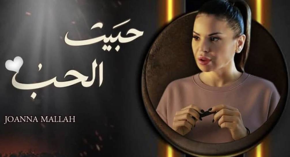 جوانا ملّاح: محترفة بإحساسها وتعود إلى الساحة بأغنية «حبّيت الحبّ»