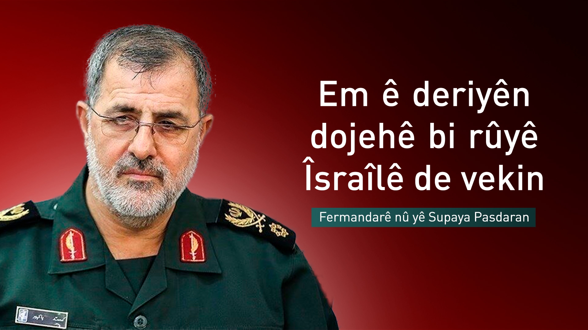 Fermandarê nû yê Supaya Pasdaran gef li Îsraîlê xwar: Em ê deriyên dojehê vekin