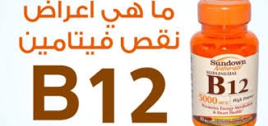 6 علامات تحذيرية... كيف تعرف أنك تعاني من نقص فيتامين «ب12»؟