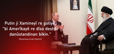 Israel Hayom: Putin ji Xamineyî re gotiye ku bi Amerîkayê re dîsa dest bi danûstandinan bike