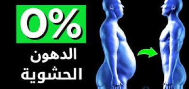 قد يعاني منها حتى النحفاء... لماذا يجب عليك التخلص من الدهون الحشوية؟