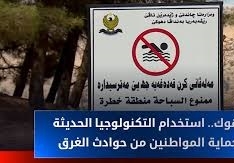 فرق الإنقاذ في دهوك تستخدم التكنولوجيا الحديثة لحماية المواطنين من حوادث الغرق