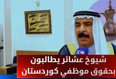 شيوخ عراقيون يطالبون حكومة السوداني بصرف مستحقات موظفي إقليم كوردستان
