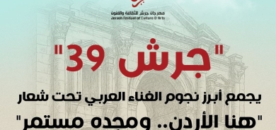 جرش 39 يجمع أبرز نجوم الغناء العربي تحت شعار هنا الأردن.. ومجده مستمر