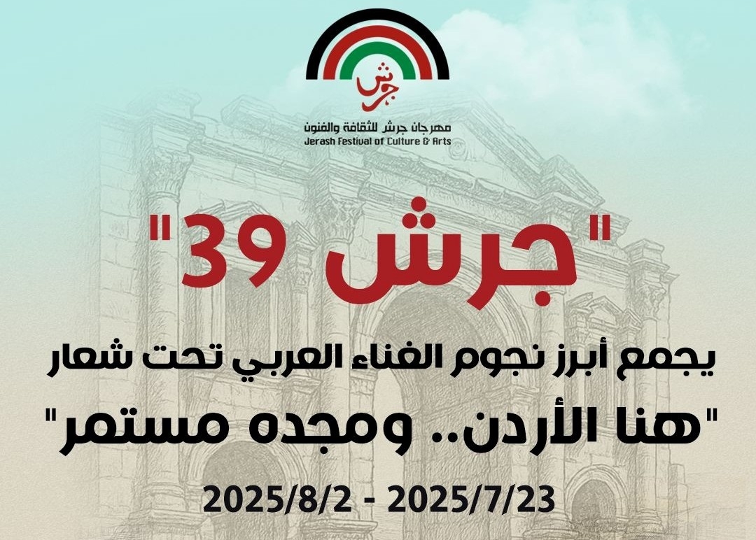 جرش 39 يجمع أبرز نجوم الغناء العربي تحت شعار هنا الأردن.. ومجده مستمر