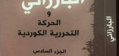 صدور الجزء السادس من كتاب «البارزاني والحركة التحررية الكوردية» باللغة العربية