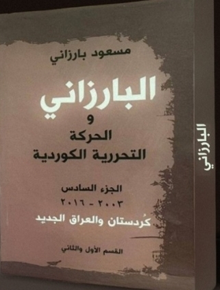 صدور الجزء السادس من كتاب «البارزاني والحركة التحررية الكوردية» باللغة العربية