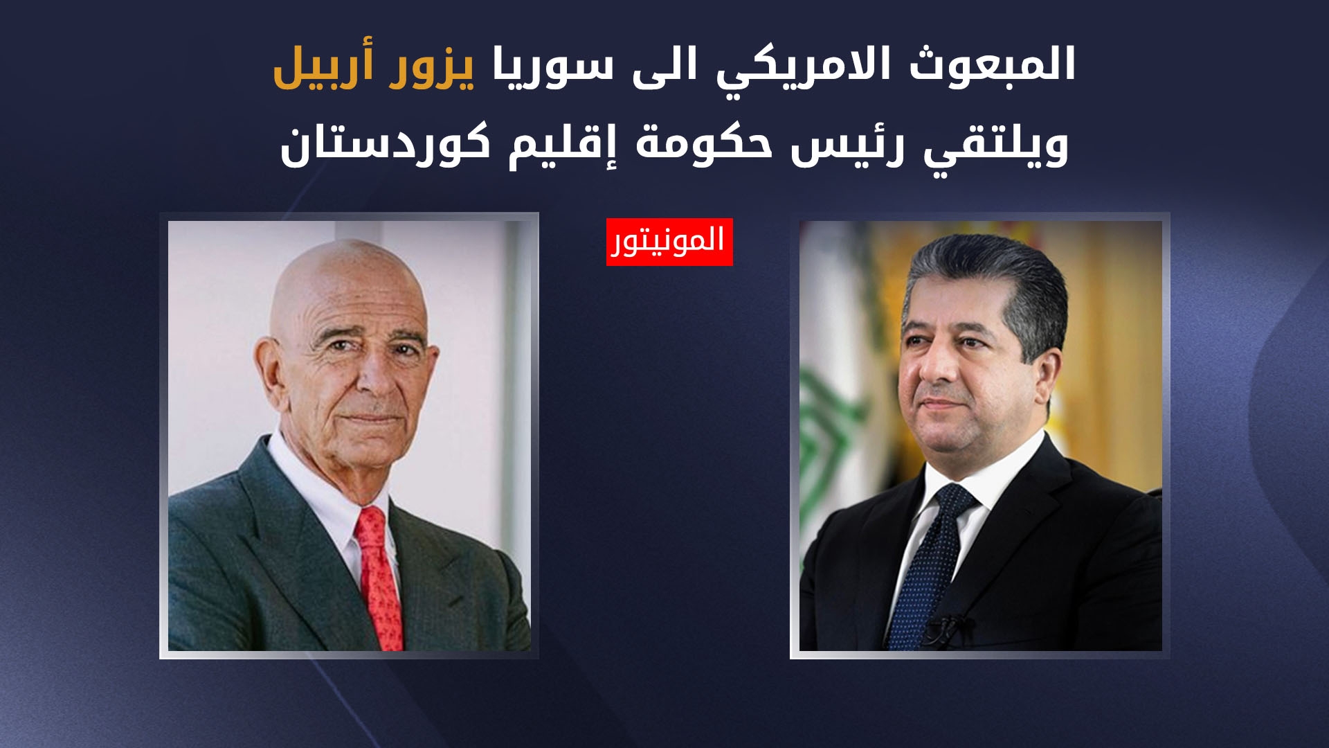 مسرور بارزاني يلتقي مبعوث الرئيس الأميركي إلى سوريا