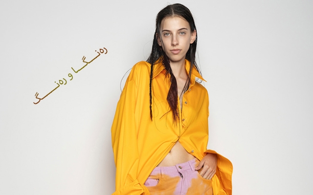 چۆن خۆت ڕزگار دەكەیت لەو جلوبەرگانەی كە مۆدێلیان نەماوە