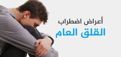 ما هو اضطراب القلق العام؟ وما أبرز أسبابه؟