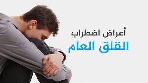 ما هو اضطراب القلق العام؟ وما أبرز أسبابه؟