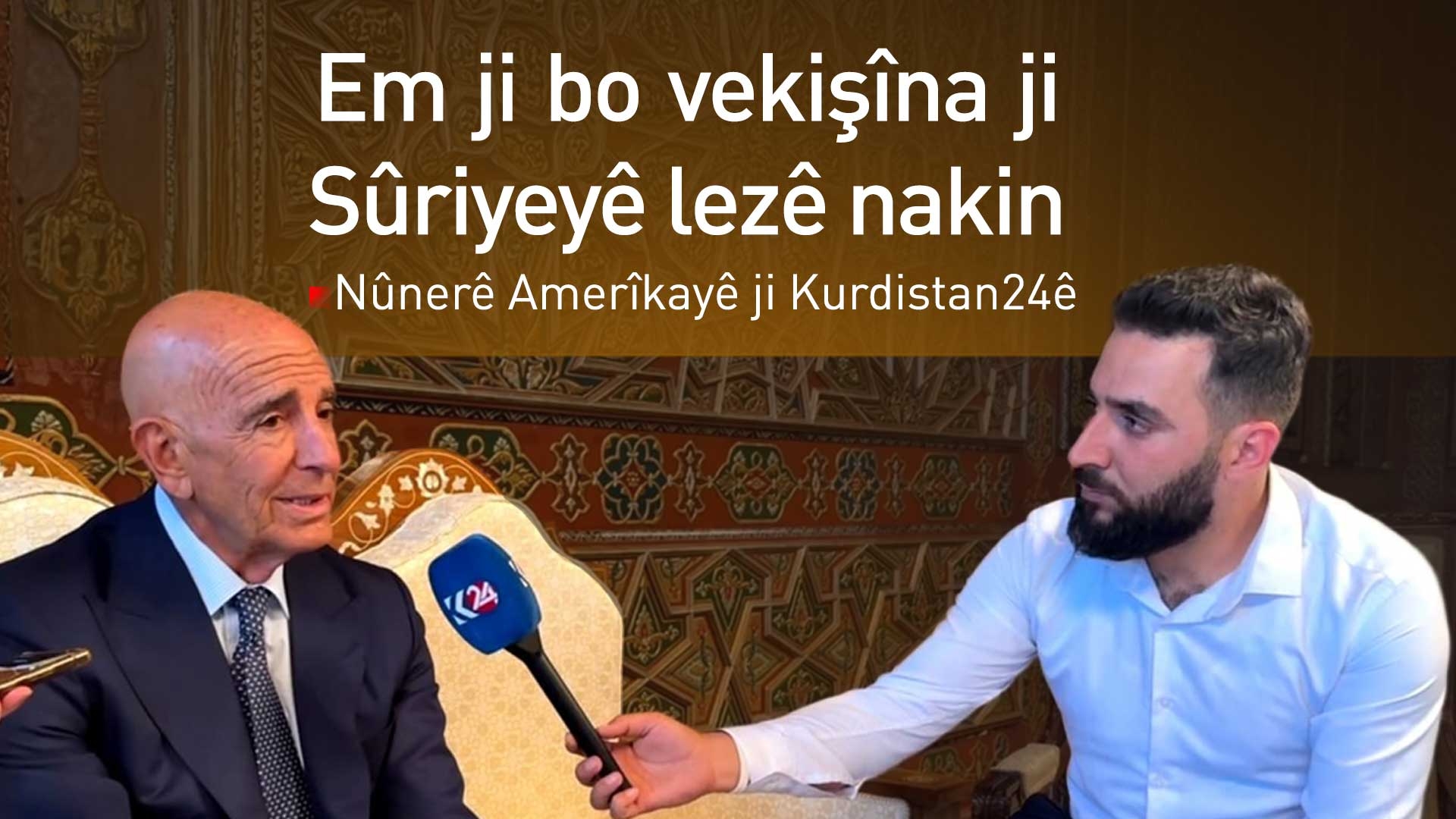 Nûnerê Amerîkayê ji K24ê re: Tekane rêya paşerojê ji bo HSD'ê Şam e