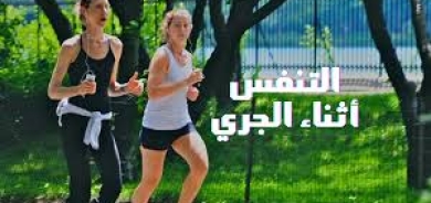 نصائح تساعدك على التنفس بشكل أسهل أثناء الجري