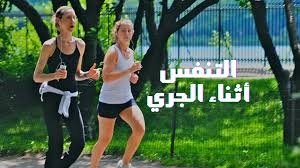 نصائح تساعدك على التنفس بشكل أسهل أثناء الجري