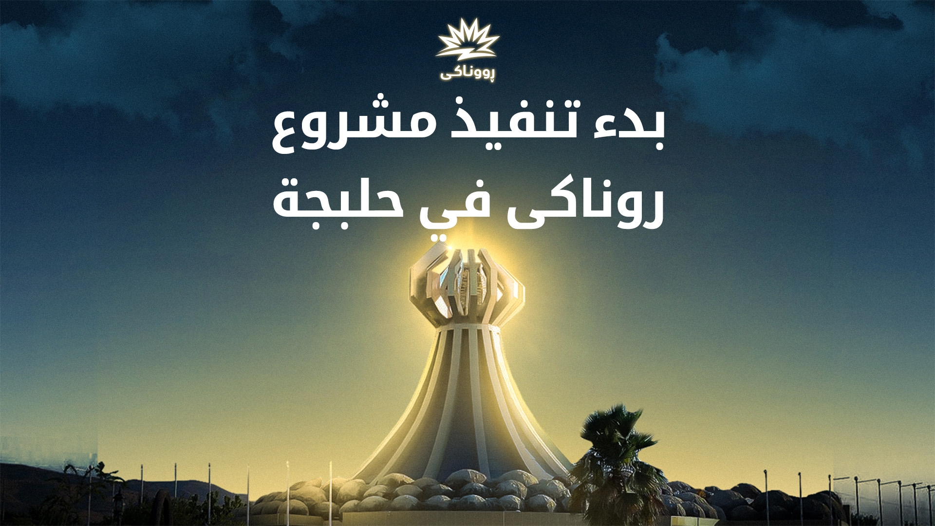 بدء تنفيذ مشروع روناكی في حلبجة.. وقطع مؤقت للكهرباء حتى 19 تموز