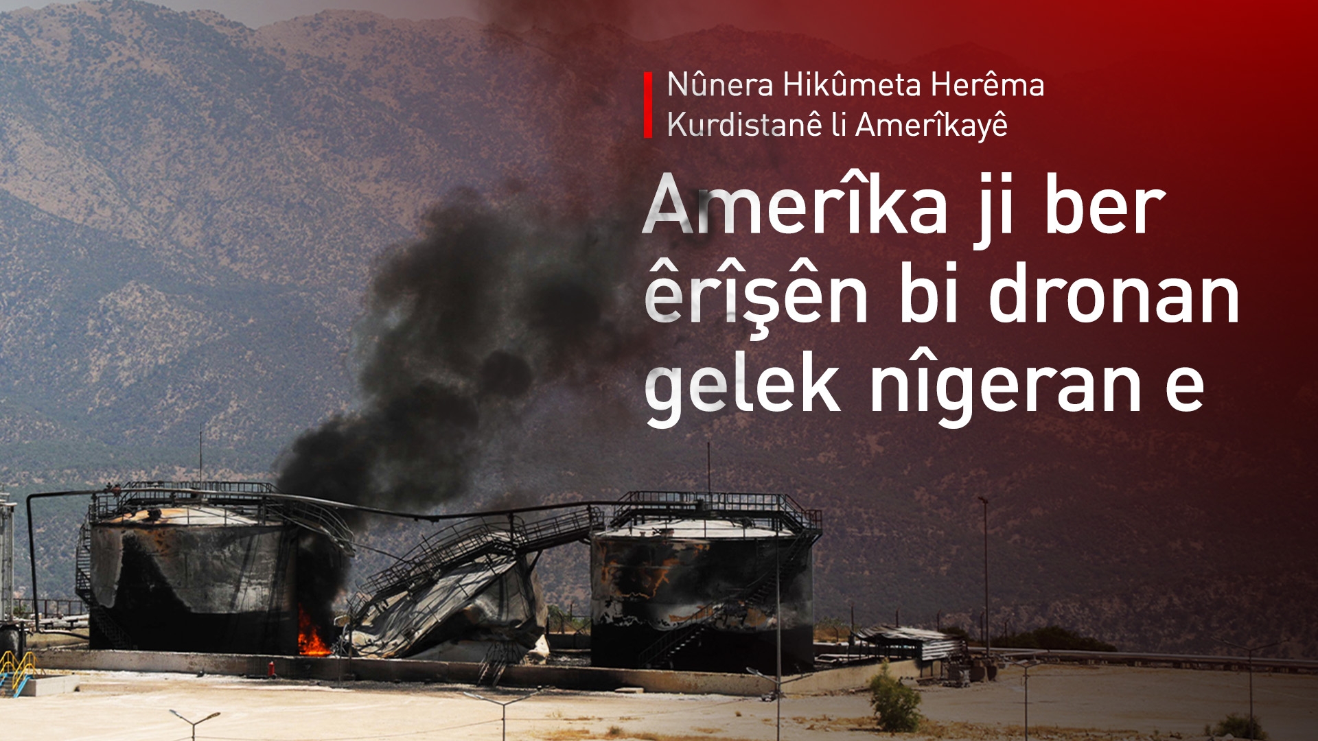 Nûnera Hikûmetê li Waşintonê: Amerîka ji ber êrîşên li ser Kurdistanê gelek nîgeran e