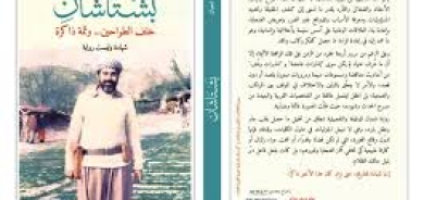 الكتابة خارج الكابوس ... عبد الحسين شعبان يكتب شهادة «بشتاشان» بعد 40 عاماً