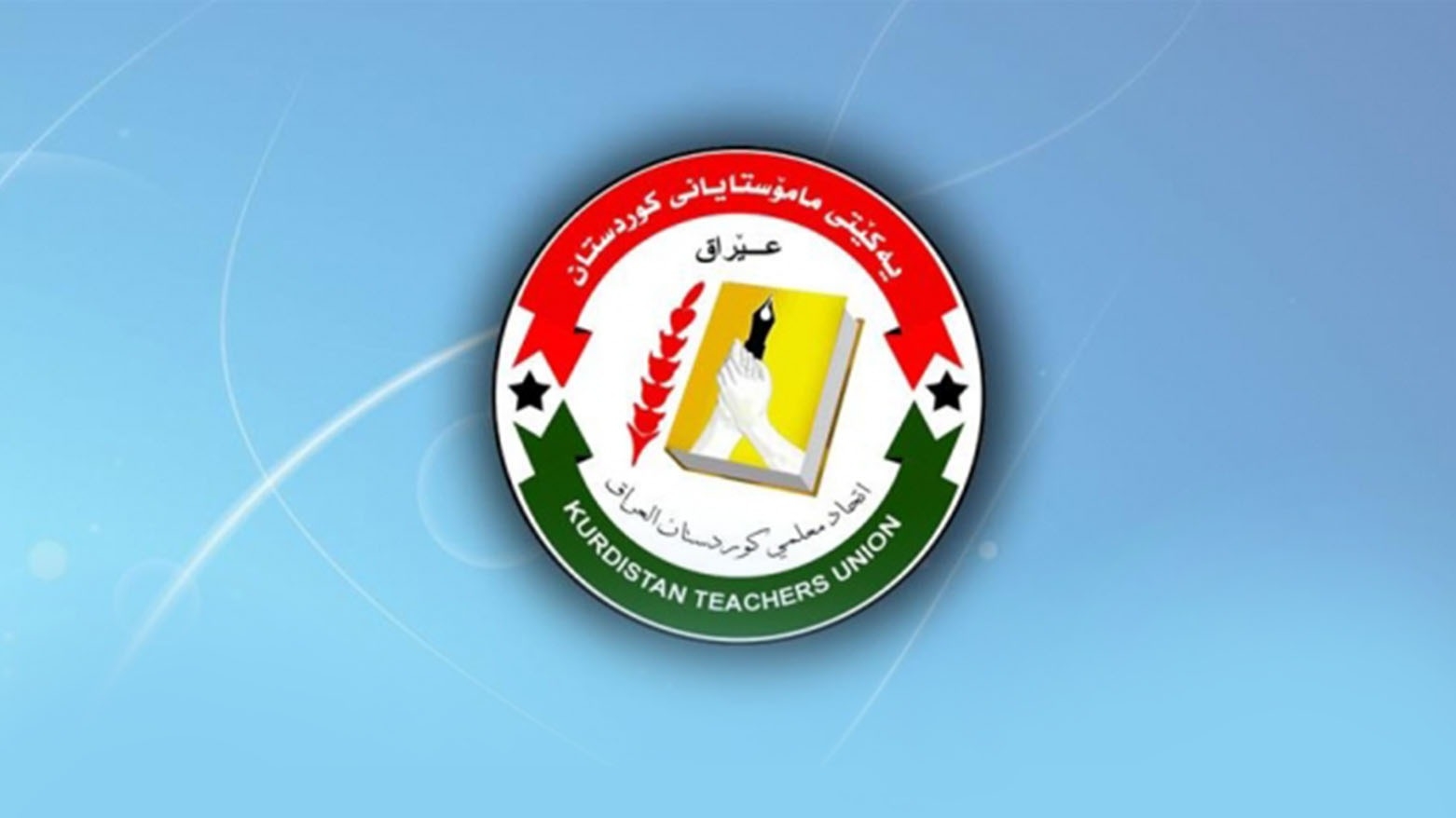 اتحاد معلمي كوردستان يدين قرار منع اللغة الكوردية في جامعات نينوى وكركوك وديالى