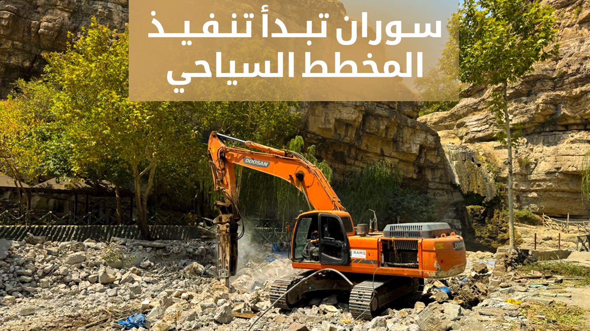 بإشراف رئيس الحكومة مسرور بارزاني.. سوران تبدأ تنفيذ المخطط السياحي