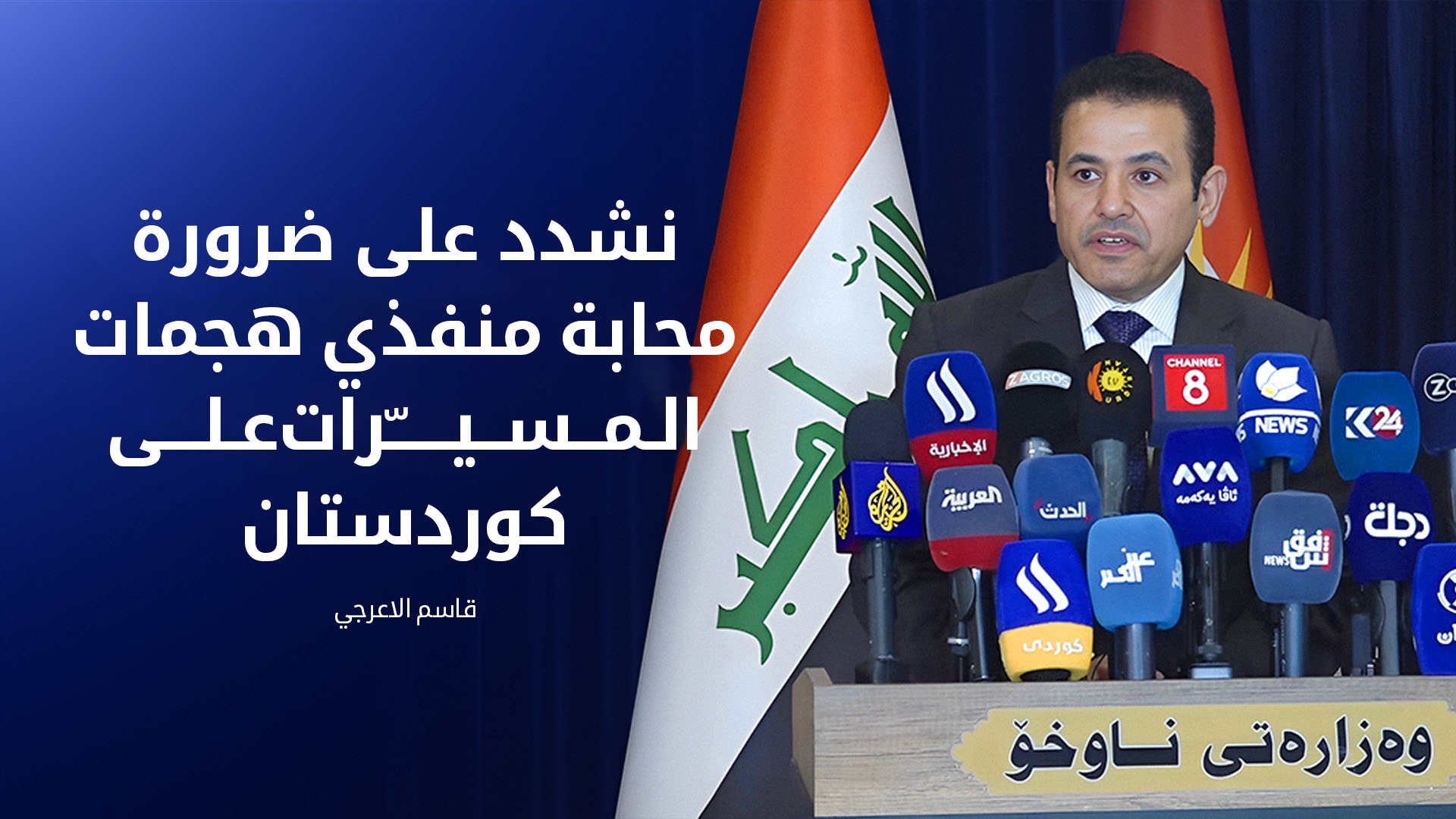 الأعرجي: هجمات المسيرات على إقليم كوردستان تضر بسمعة العراق