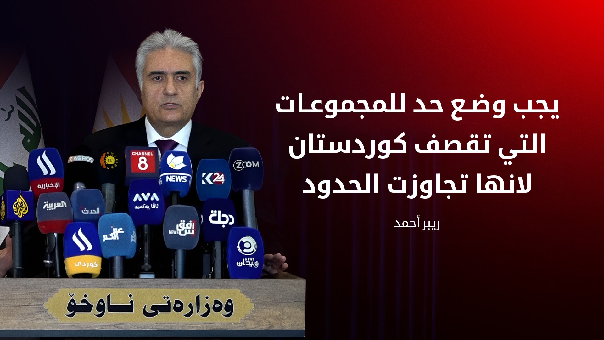 ريبر أحمد يدعو إلى وضع حد لنشاط المجموعات المسلحة وحماية استقرار إقليم كوردستان