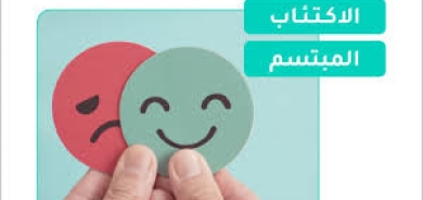 يبدو سعيداً ويمارس أعماله بكفاءة: من هو «المكتئب المبتسم»؟