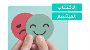 يبدو سعيداً ويمارس أعماله بكفاءة: من هو «المكتئب المبتسم»؟