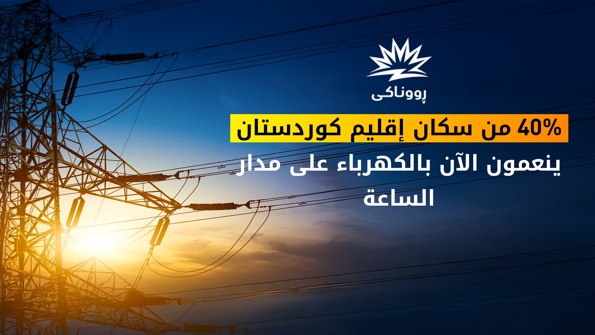 أكثر من 2.7 مليون مواطن في إقليم كوردستان ينعمون الآن بالكهرباء على مدار الساعة عبر مشروع رووناكي