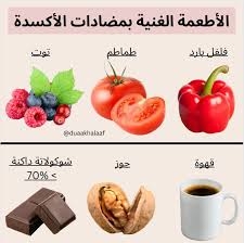 6 أطعمة غنية بمضادات الأكسدة يجب عليك تناولها لصحة أفضل