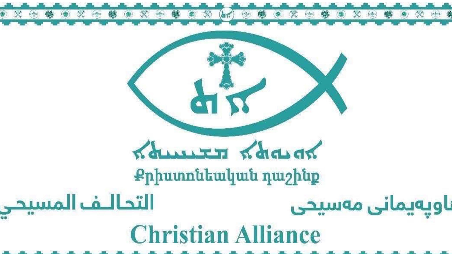 التحالف المسيحي يهنئ الإيزيديين ويدعو لتأمين عودة كريمة للنازحين إلى سنجار