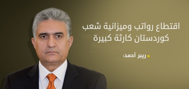 ريبر أحمد: اقتطاع الرواتب لا يقل خطورة عن الكوارث التي تعرّضت لها كوردستان سابقاً