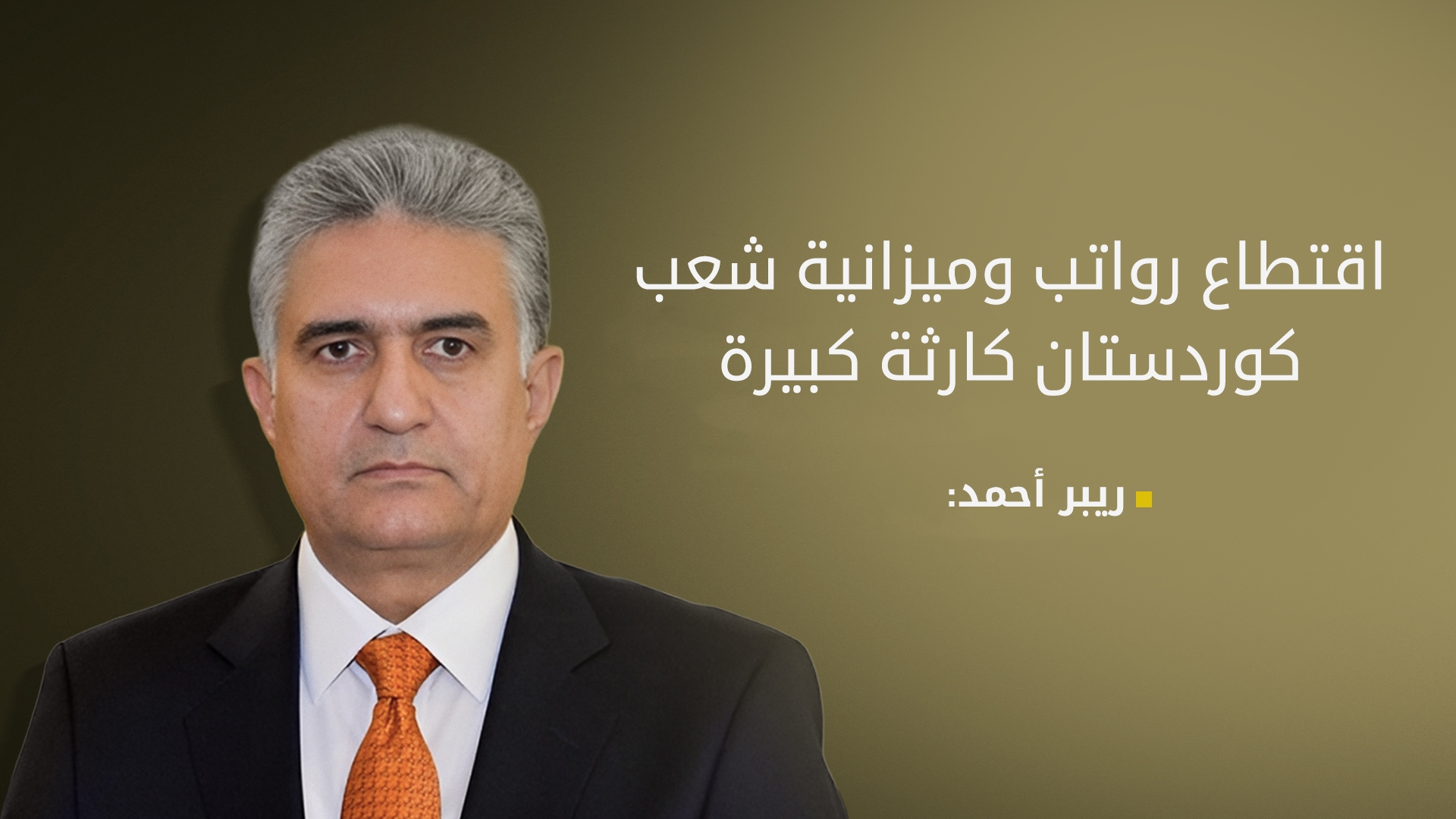 ريبر أحمد: اقتطاع الرواتب لا يقل خطورة عن الكوارث التي تعرّضت لها كوردستان سابقاً