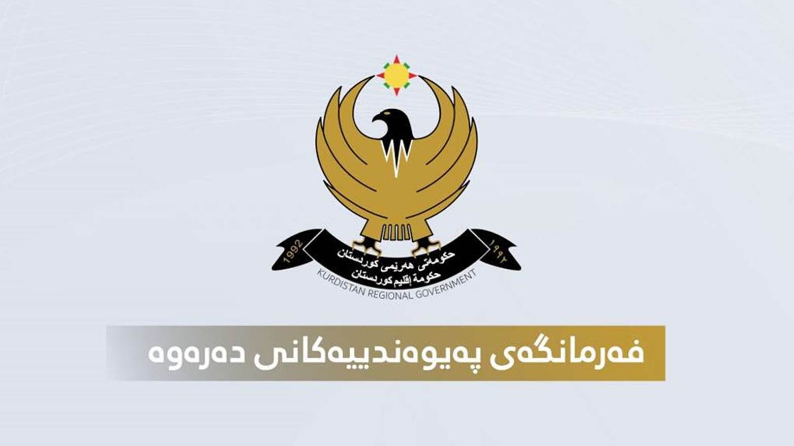 حكومة إقليم كوردستان تنفي شائعة زيارة رئيس الوزراء مسرور بارزاني لأمريكا