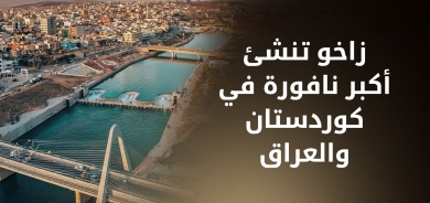 زاخو تنشئ أكبر نافورة في كوردستان والعراق بتكلفة 13 مليون دولار