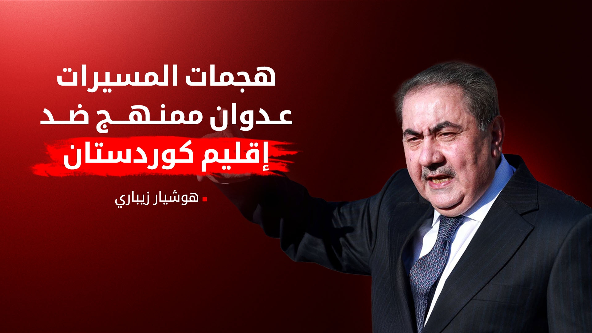 زيباري: هجمات المسيّرات على الإقليم عدوان ممنهج وبغداد مطالَبة بالمحاسبة