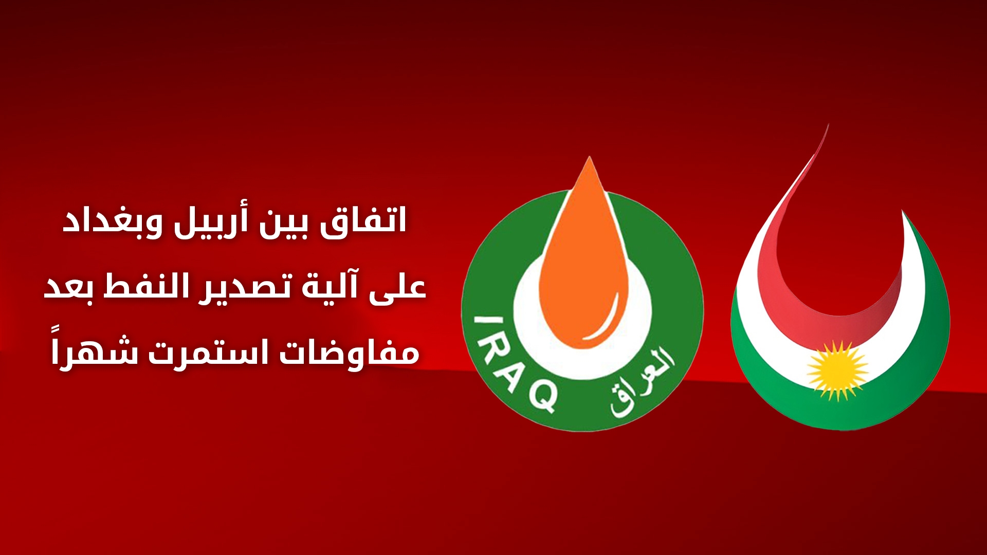 الثروات الطبيعية في كوردستان تعلن التوصل لاتفاق مع النفط الاتحادية بشأن آلية تصدير نفط الإقليم