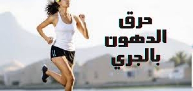 كيف يساعدك الجري في إنقاص وزنك؟ وما المسافة اللازمة لذلك؟