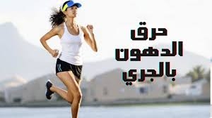 كيف يساعدك الجري في إنقاص وزنك؟ وما المسافة اللازمة لذلك؟