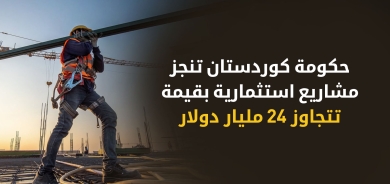 حكومة إقليم كوردستان تنفذ 564 مشروعاً استثمارياً بأكثر من 24 مليار دولار