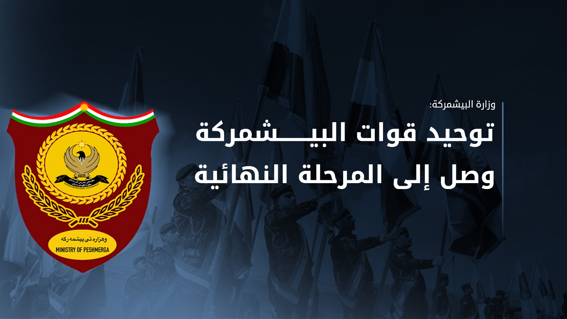 المتحدث باسم وزارة البيشمركة: خلال الشهرين القادمين ستُصرف رواتب البيشمركة عن طريق حسابي