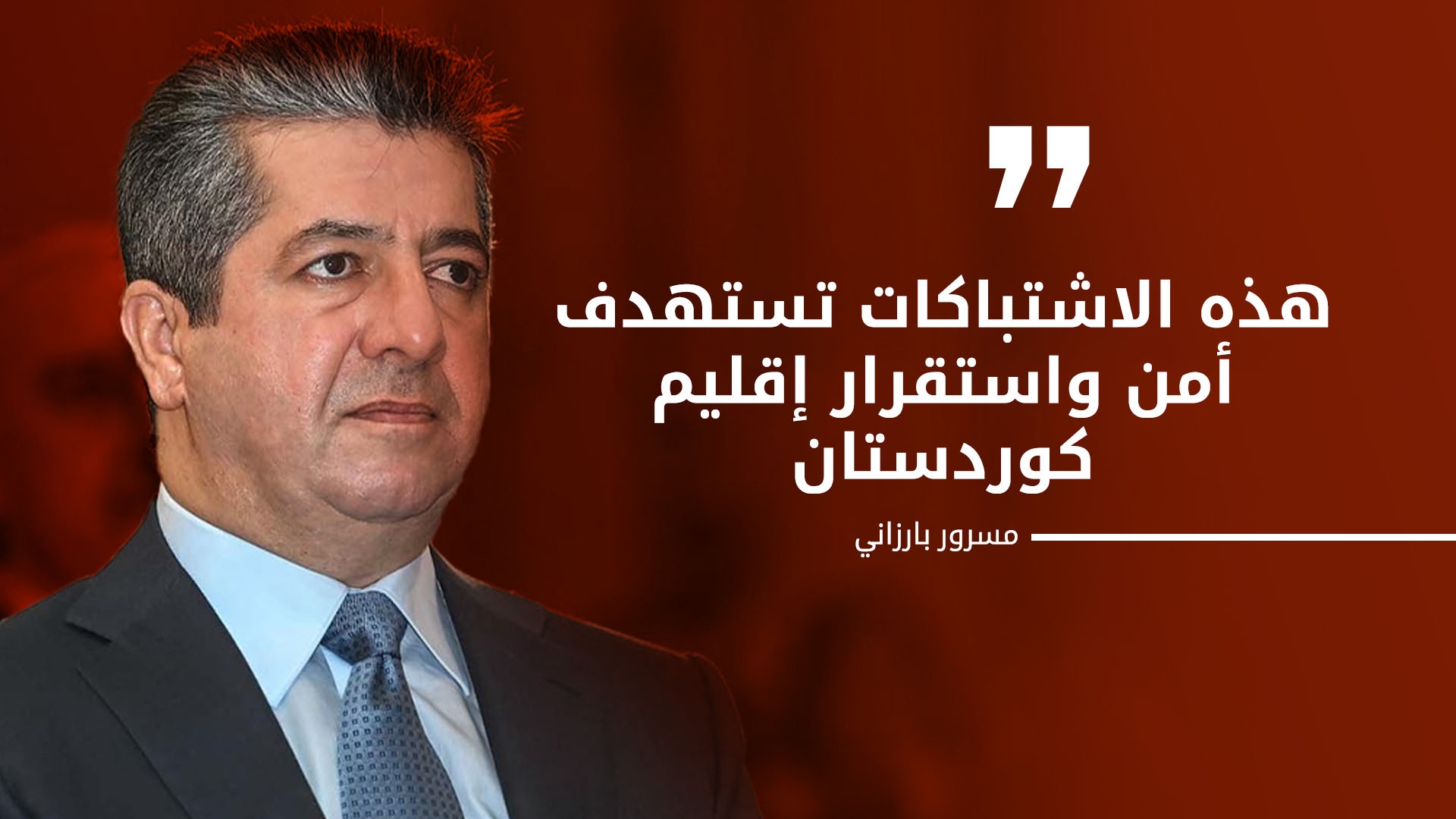 رئيس وزراء إقليم كوردستان يدعو إلى ضبط النفس ووقف الاشتباكات في السليمانية